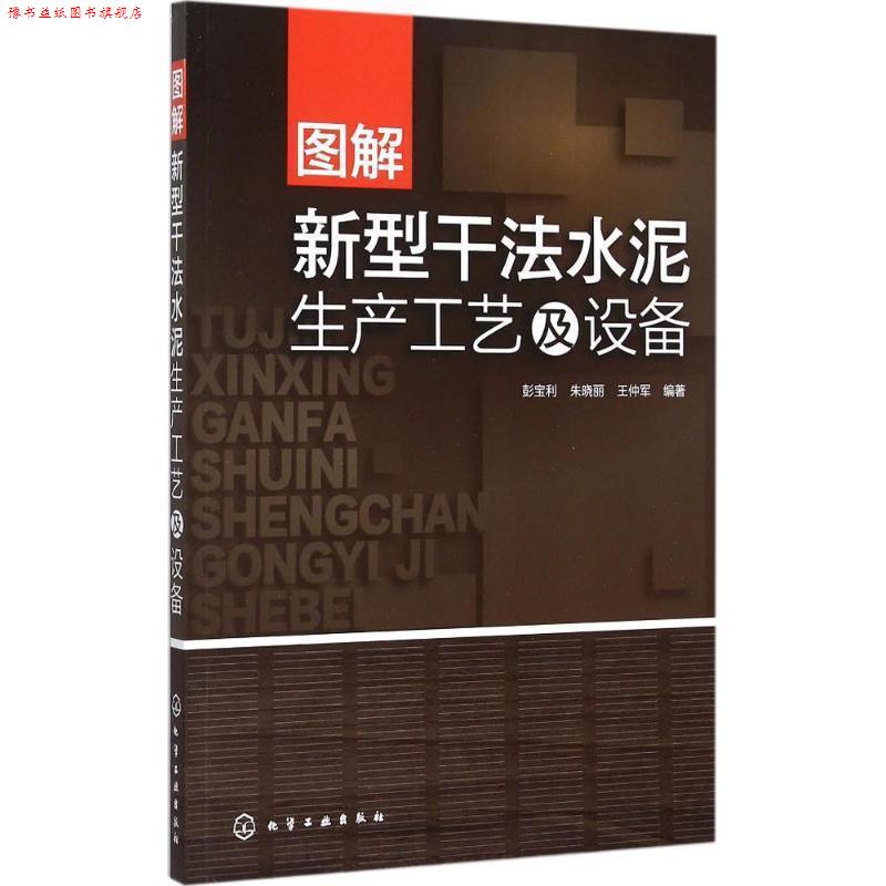 【正版书】 图解新型干法水泥生产工艺及设备 彭宝利 化学工业出版社