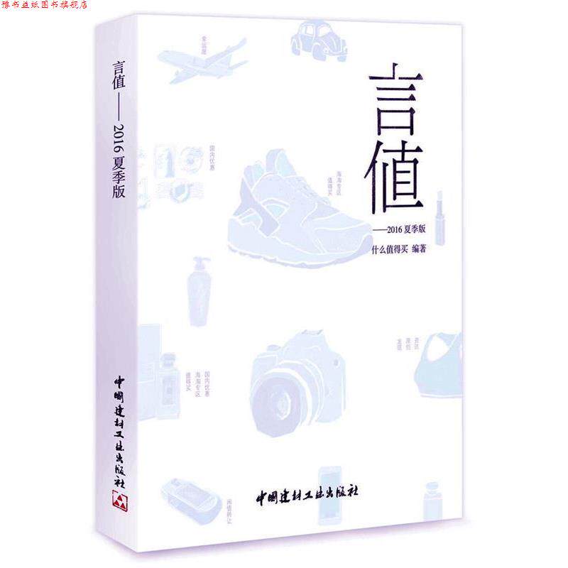 【正版书】 言值·2016夏季版 什么值得买 著 中国建材工业出版社