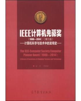 【正版书】 IEEE计算机先驱奖 第三版 崔林,吴鹤龄 编 高等教育出版社