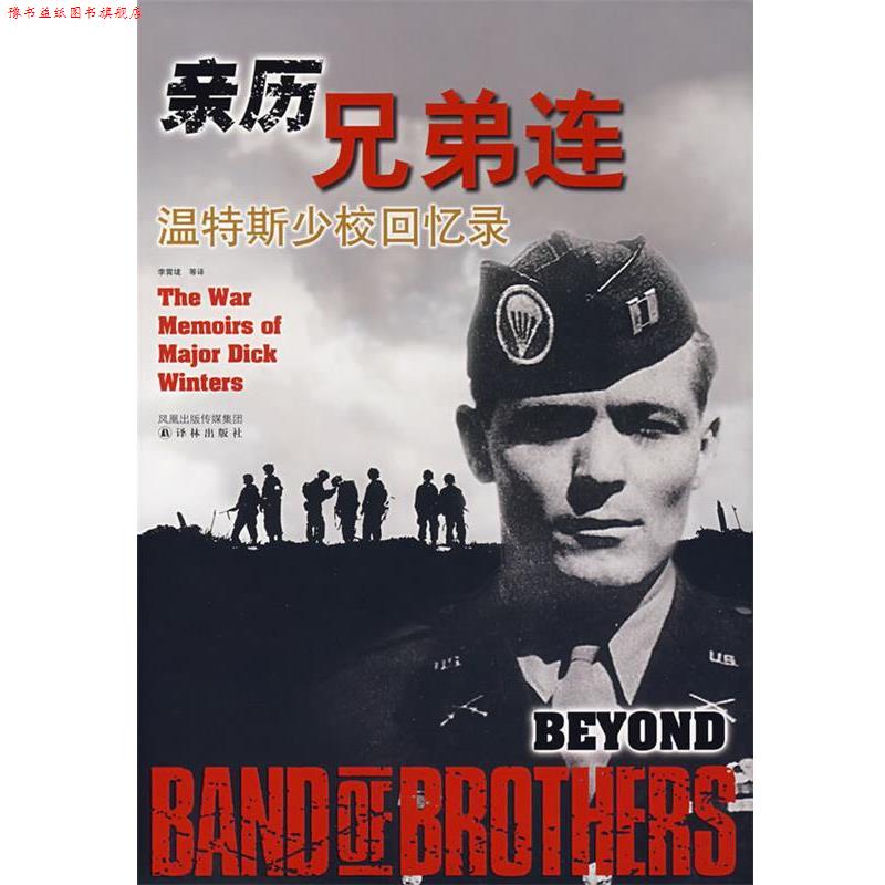 【正版书】 亲历兄弟连:温特斯少校回忆录 (美)温特斯,(美)金西德　著,李霄垅,金炼,陈强　译 译林出版社 - 实物图