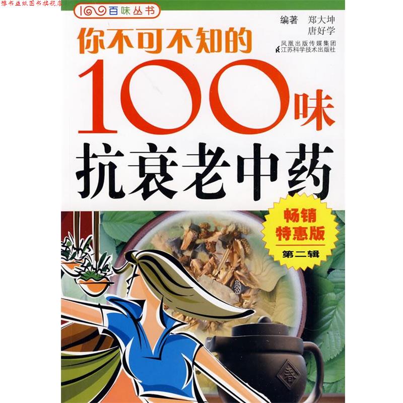 【正版书】 你不可不知的100味抗衰老中药 郑大坤 等编著 江苏科学技术出版社