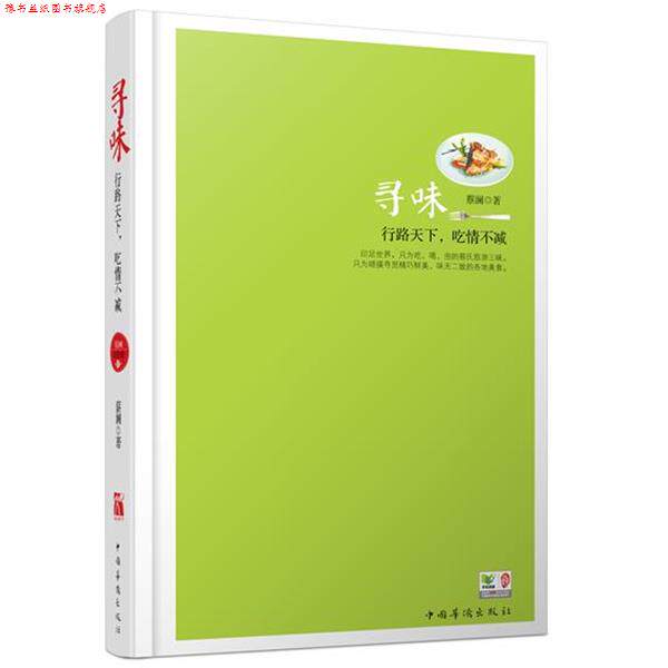 【正版书】 蔡澜谈美食:寻味 蔡澜 中国华侨出版社
