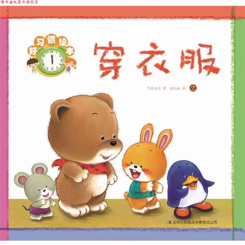 【正版书】 好习惯绘本·穿衣服 飞鱼文化 著,刘志权 插图作者 吉林出版集团有限责任公司