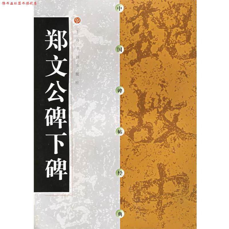 【正版书】 中国碑帖经典--郑文公碑下碑 上海书画出版社 编 上海书画出版社