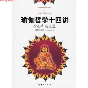 【正版书】 瑜伽哲学十四讲:身心和谐之道 美国瑜伽协会 编,邱宏 译 群言出版社
