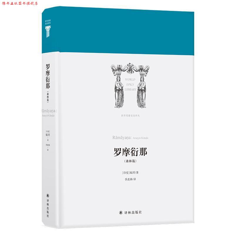 【正版书】 罗摩衍那 世界英雄史诗译丛 蚁垤 (印度)蚁垤 江苏译林出版社有限公司