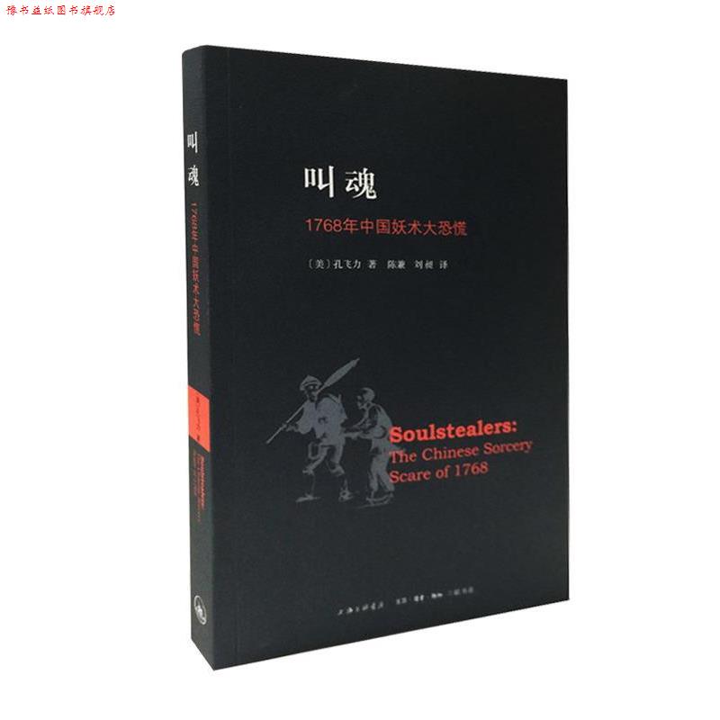 【正版书】 叫魂:1768年中国妖术大恐慌获1990年“列文森中国研究著作奖” (美)孔飞力 著,陈兼,刘昶 译 生活·读书·新知三联
