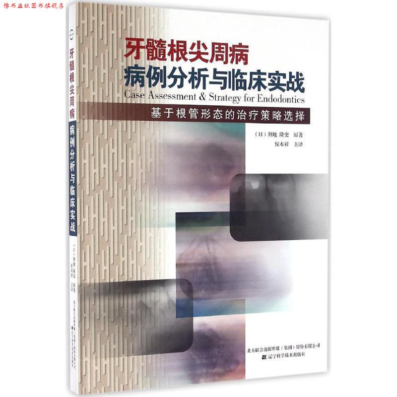 【正版书】 牙髓根尖周病病例分析与临床实战 (日)兴地 隆史 辽宁科学技术出版社