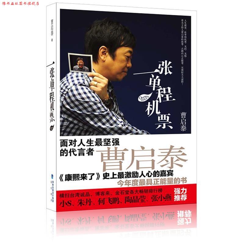 【正版书】 张单程机票 曹启泰 著 海峡出版社