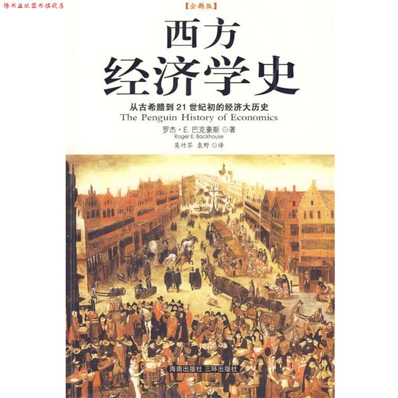 【正版书】 西方经济学史 (英)罗杰·E.巴克豪斯 著,莫竹芩,袁野 译 海南出版社