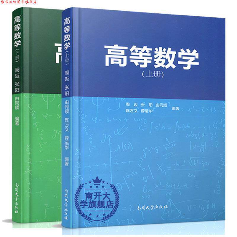 【正版书】 高等数学 周迈,张阳,由同顺,陈万义,薛运华 南开大学出版社