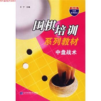 【正版书】 围棋培训系列教材:中盘战术 王宁 著 辽宁科学技术出版社