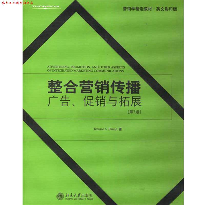 【正版书】 整合营销传播:广告、与拓展 特伦斯·A.辛普(Terence A.Shimp) 著 北京大学出版社