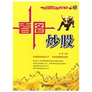 【正版书】 看图炒股 杨博 著 企业管理出版社