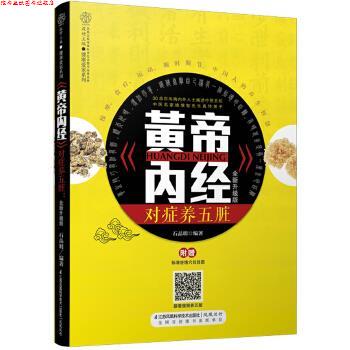 【正版书】 黄帝内经对症养五脏-全新升级版-附赠标准经络穴位挂图 石晶明 江苏科学技术出版社