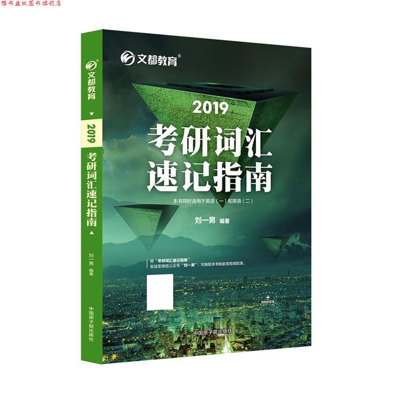 【正版书】 2019考研词汇速记指南 刘一男 原子能出版社