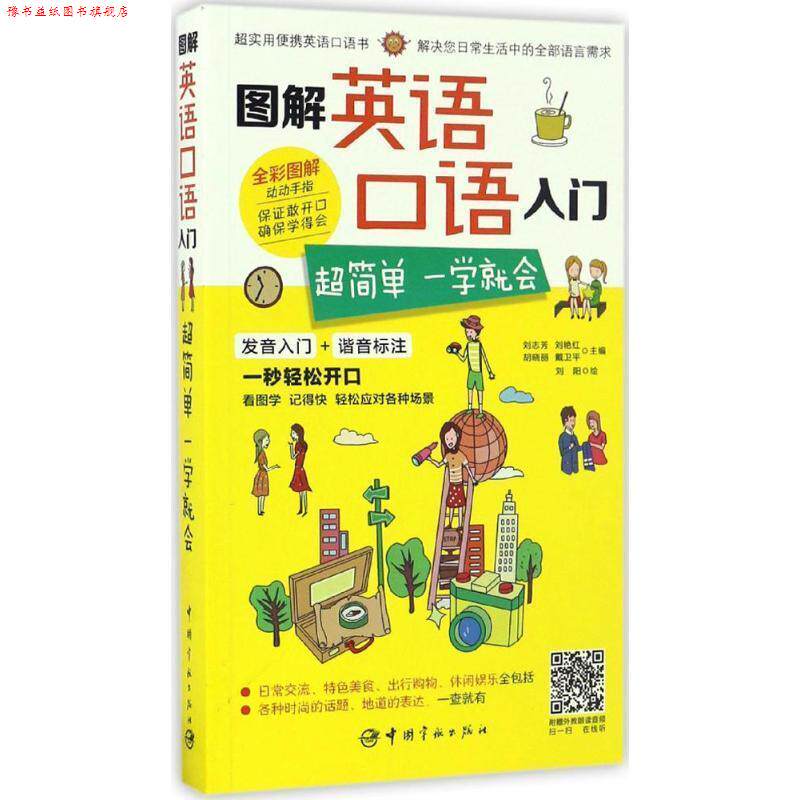 【正版书】 图解英语口语入门:超简单 一学就会 刘志芳,刘艳红,胡晓丽,戴卫平 编 中国宇航出版社