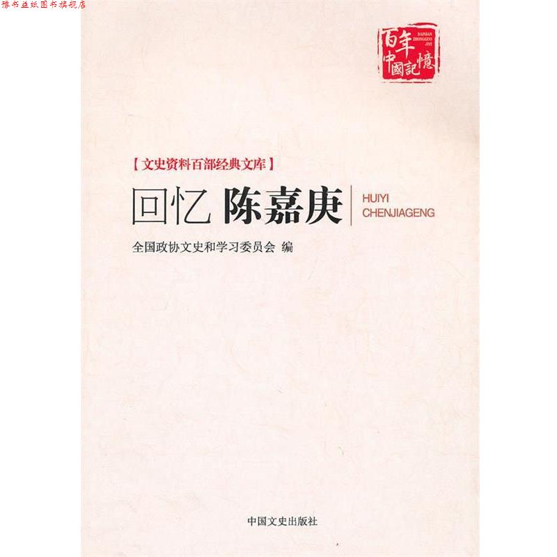 【正版书】 回忆陈嘉庚 全国政协文史和学习委员会编 中国文史出版社