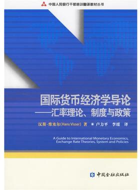 【正版书】 国际货币经济学导论:汇率理论、制度与政策 维塞尔(Visser,H.)　著,卢力平,李瑶　译 中国金融出版社