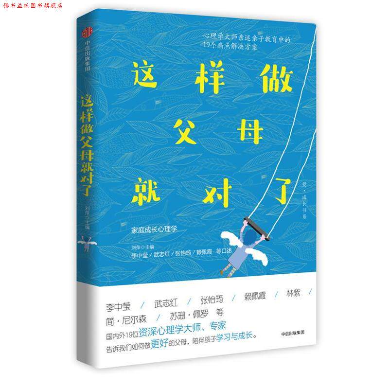 【正版书】 这样做父母就对了 李中莹,武志红,张怡筠,赖佩霞等 著,刘萍 主编 中信出版社