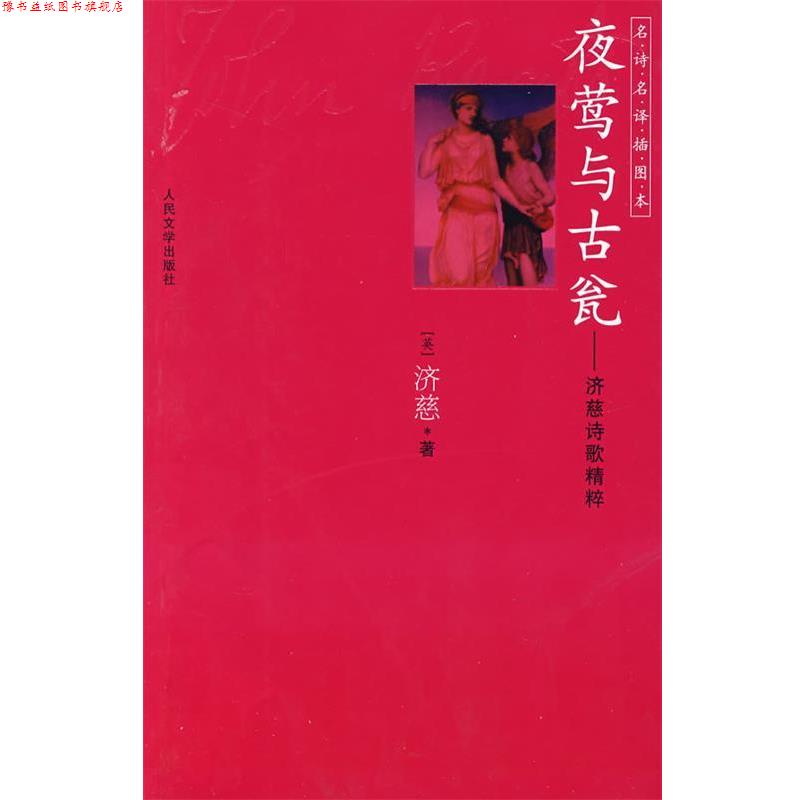 【正版书】 夜莺与古瓮 (英)济慈(Keats,J.) 著,屠岸 译 人民文学出版社
