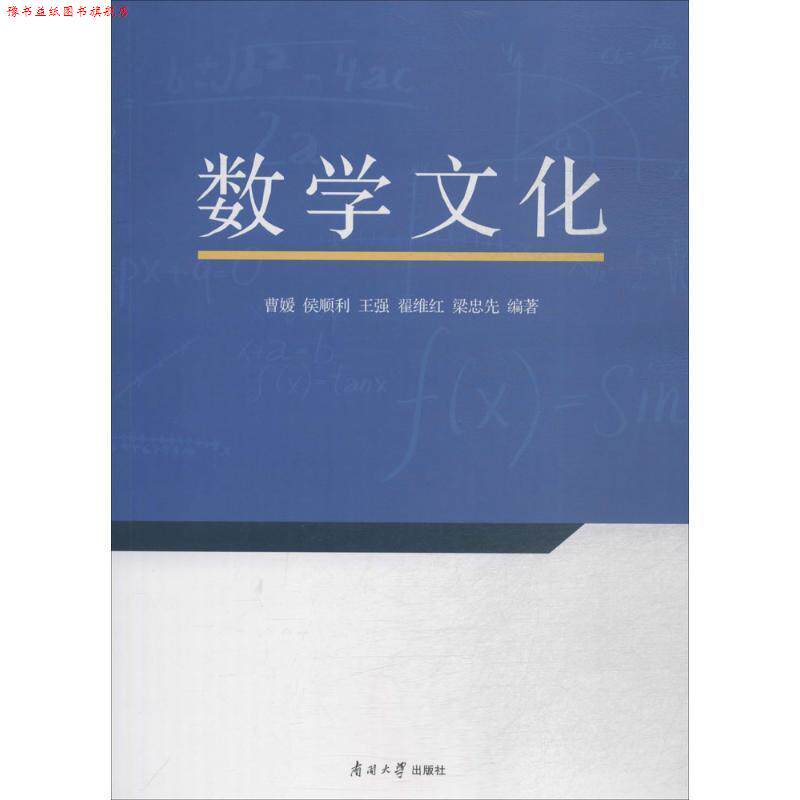 【正版书】 数学文化 曹媛　等编著 南开大学出版社