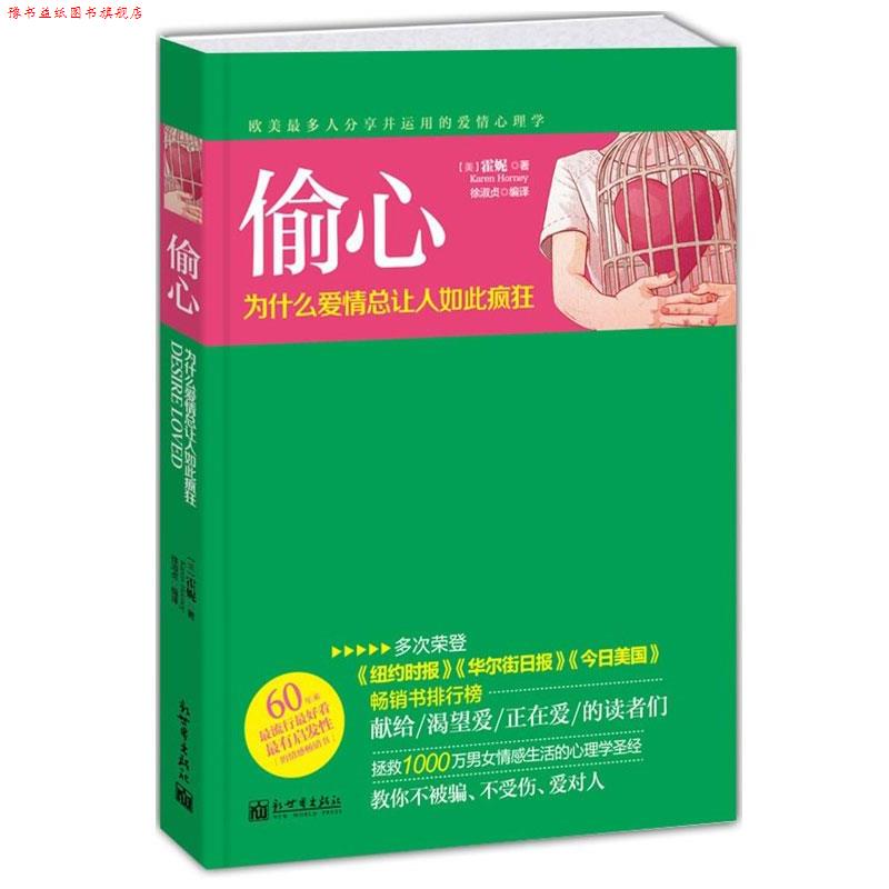 【正版书】 偷心:为什么爱情总让人如此疯狂 (美)霍妮,徐淑贞　著 新世界出版社