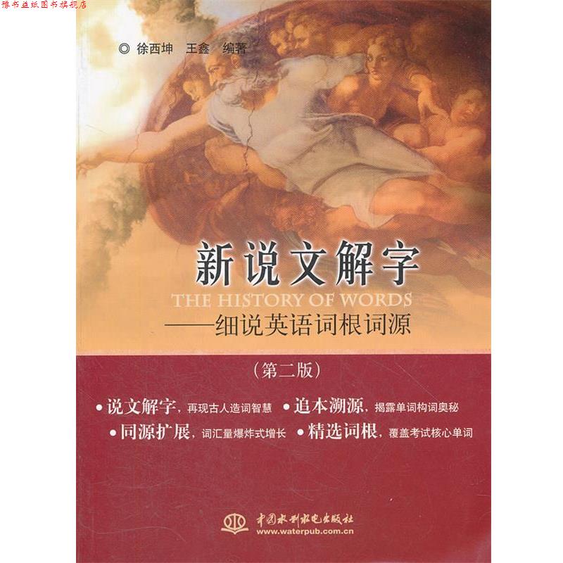 【正版书】 新说文解字:细说英语词根词源 徐西坤, 王鑫编著 水利水电出版社