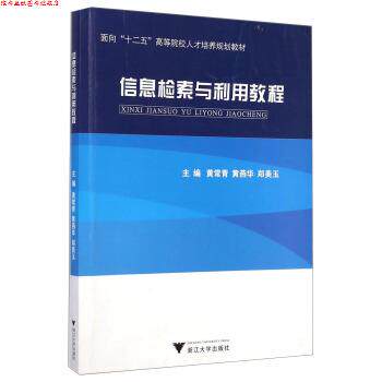 【正版书】 信息检索与利用教程 面向“十二五”高等院校人才培养规划教材 黄常青,黄燕华,郑美玉 浙江大学出版社