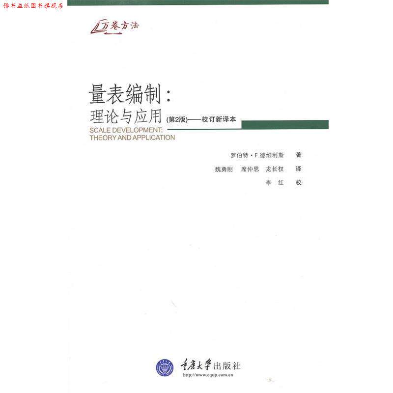 【正版书】 量表编制:理论与应用 (美)德维利斯 著,魏勇刚,席仲恩,龙长权 译 重庆大学出版社