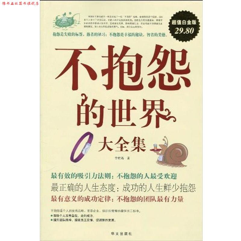 【正版书】 不抱怨的世界大全集 李维渴 著 华文出版社
