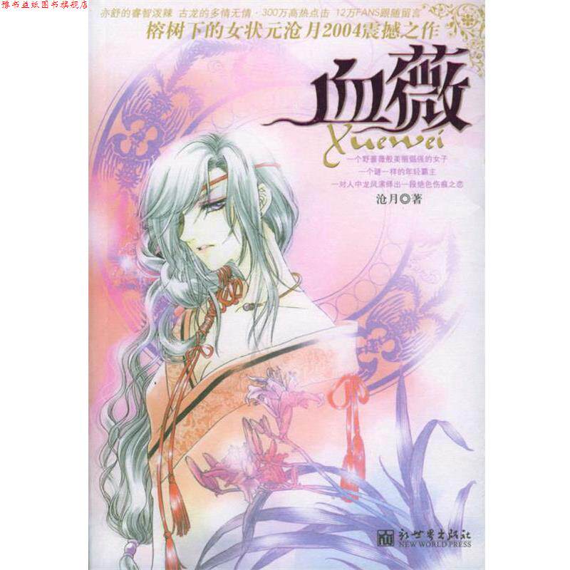 【正版书】 血薇 沧月 著 新世界出版