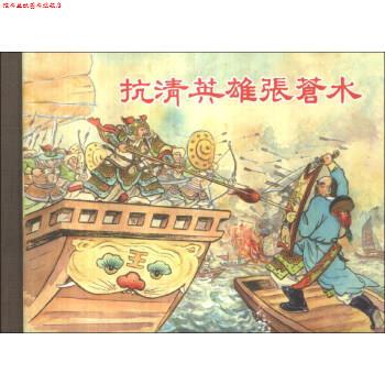 【正版书】 抗清英雄张苍水 陆君平 编,李铁生 绘 上海人民美术出版社