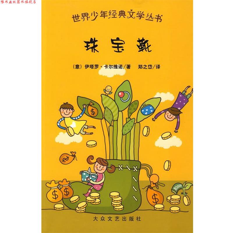 【正版书】 世界少年经典文学丛书:珠宝靴 (意)伊塔罗·卡尔维诺 编著,郑之岱 译 大众文艺出版社