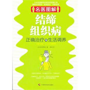 【正版书】 名医图解-结缔组织病正确与生活调养 (日)桥本博史,高冉 广西科学技术出版社