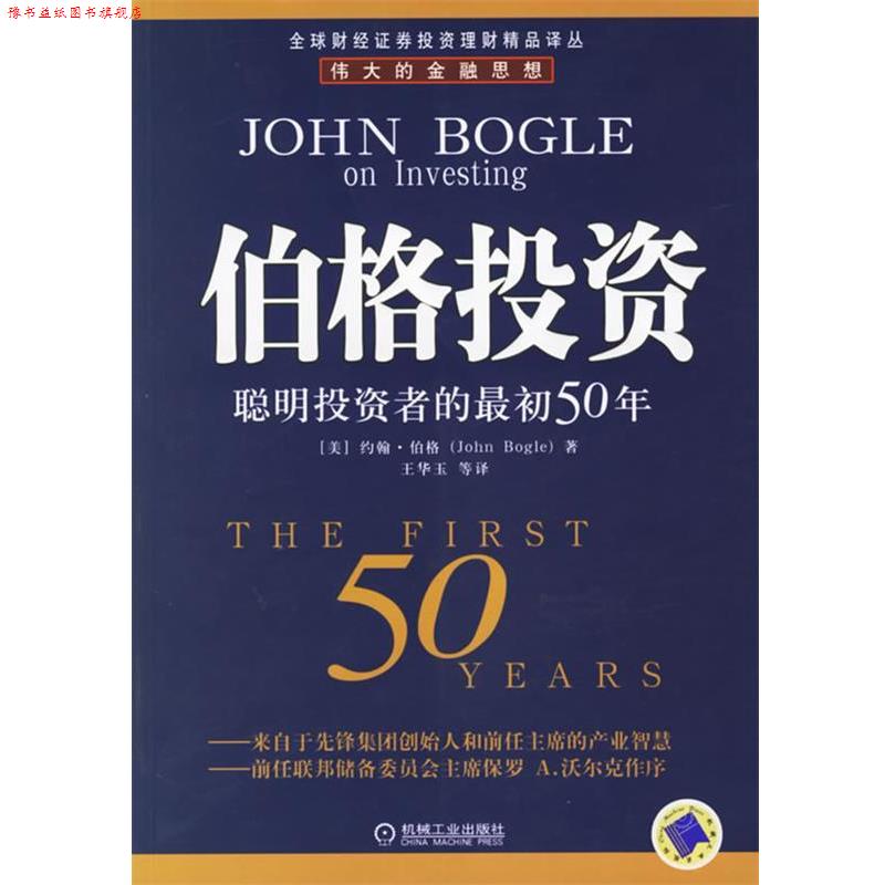 【正版书】 伯格投资:聪明投资者的初50年——财经证券投资理财精品译丛 (美)伯格 著,王华玉 等译 机械工业出版社