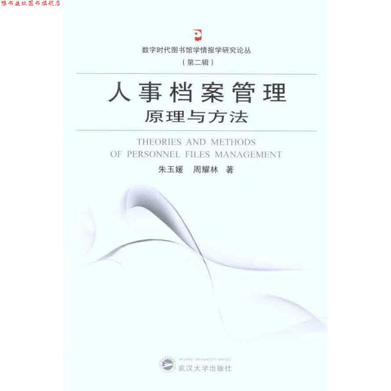【正版书】 人事档案管理原理与方法 朱玉媛,周耀林 著 武汉大学出版社