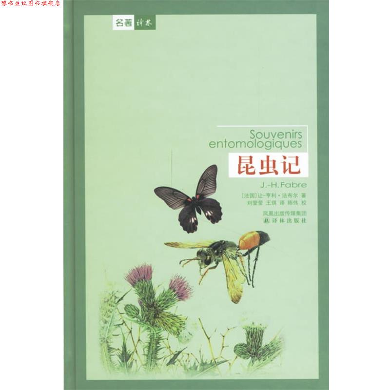【正版书】 昆虫记—译林世界文学名著 （法）法布尔（Fabre,J.-H） 著,刘莹莹,王琪 译 译林出版社