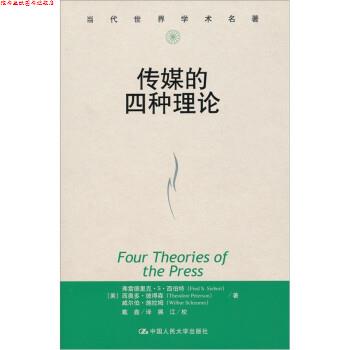 【正版书】 传媒的四种理论 [美] 西伯特 等 著,戴鑫 译,展江 校 中国人民大学出版社