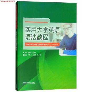 【正版书】 实用大学英语语法教程 段满福,安桂芹 编 外语教学与研究出版社