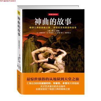 【正版书】 神曲的故事 [意] 但丁,[意] 波提切利,[英] 布莱克,[法] 多雷 著 甘肃人民美术出版社