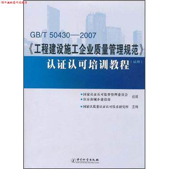 【正版书】 GB T50430-2007《工程建设施工企业质量管理规范》认证认可培训教程 国家认监委认证认可技术研究所等 编 中国计量出版