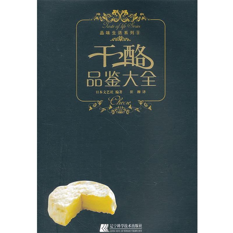 【正版书】 干酪品鉴大全 品味生活系列 日本文艺社　编著,崔柳　译 辽宁科学技术出版社