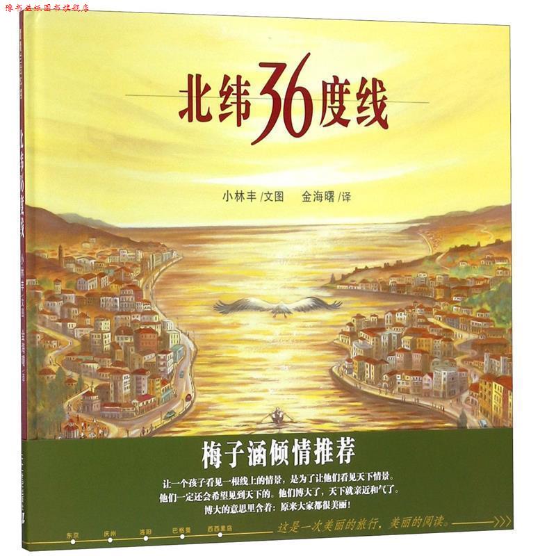 【正版书】 北纬36度线 小林丰 文图,金海曙 译 21世纪出版社