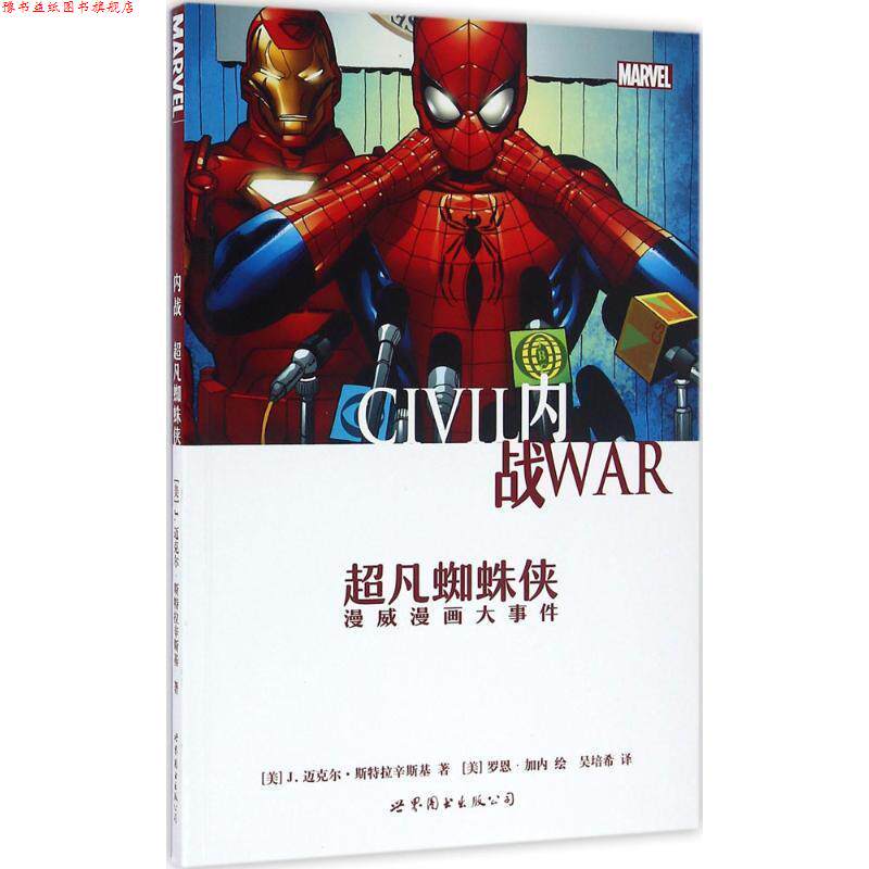 【正版书】 内战:超凡蜘蛛侠 [美]J.迈克尔·斯特拉辛斯基 世界图书出版公司