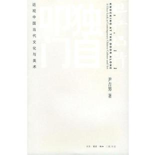 【正版书】 独自叩门 尹吉男 著 生活·读书·新知三联书店