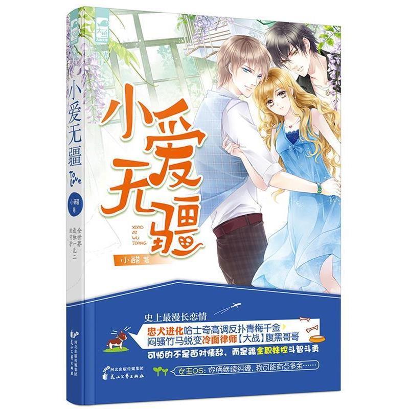 【正版书】 小爱无疆 小醋 花山文艺出版社