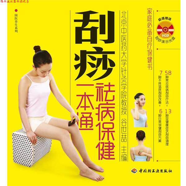 【正版书】 刮痧祛病保健一本通-国医养生系列 谷世喆 中国轻工业出版社