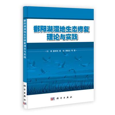 【正版书】 鄱阳湖湿地生态修复理论与实践 刘青,鄢帮有,葛刚,谭晦如 科学出版社