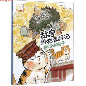 【正版书】 獬豸的帽子 故宫御猫夜游记 常怡著,童趣出版有限公司编,小天下,南畔文化 绘 人民邮电出版社